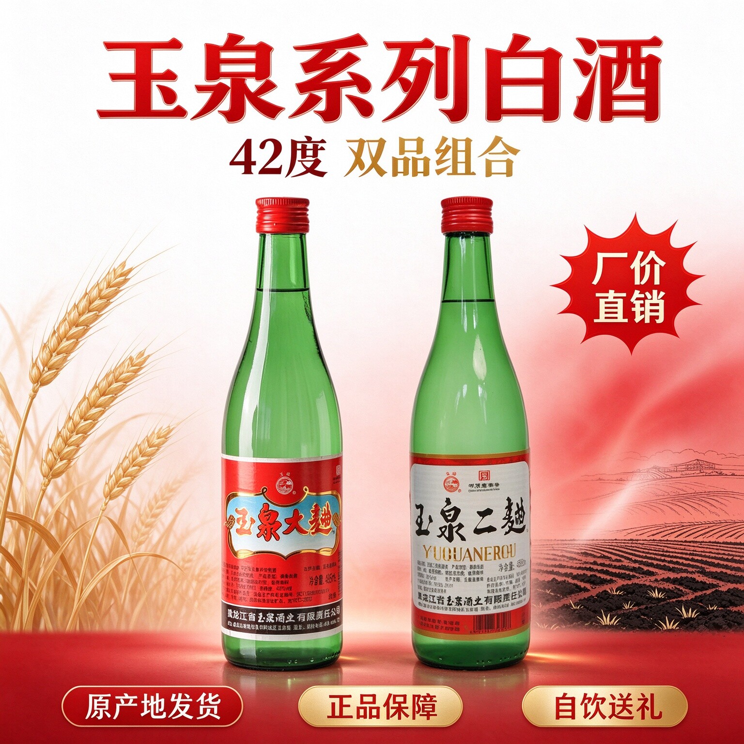 黑龙江特产白酒玉泉大曲/玉泉二曲白酒东北粮食酒42度干肠调味酒