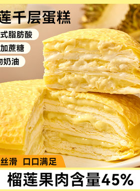 鲜达金枕榴莲千层蛋糕0蔗糖甜点