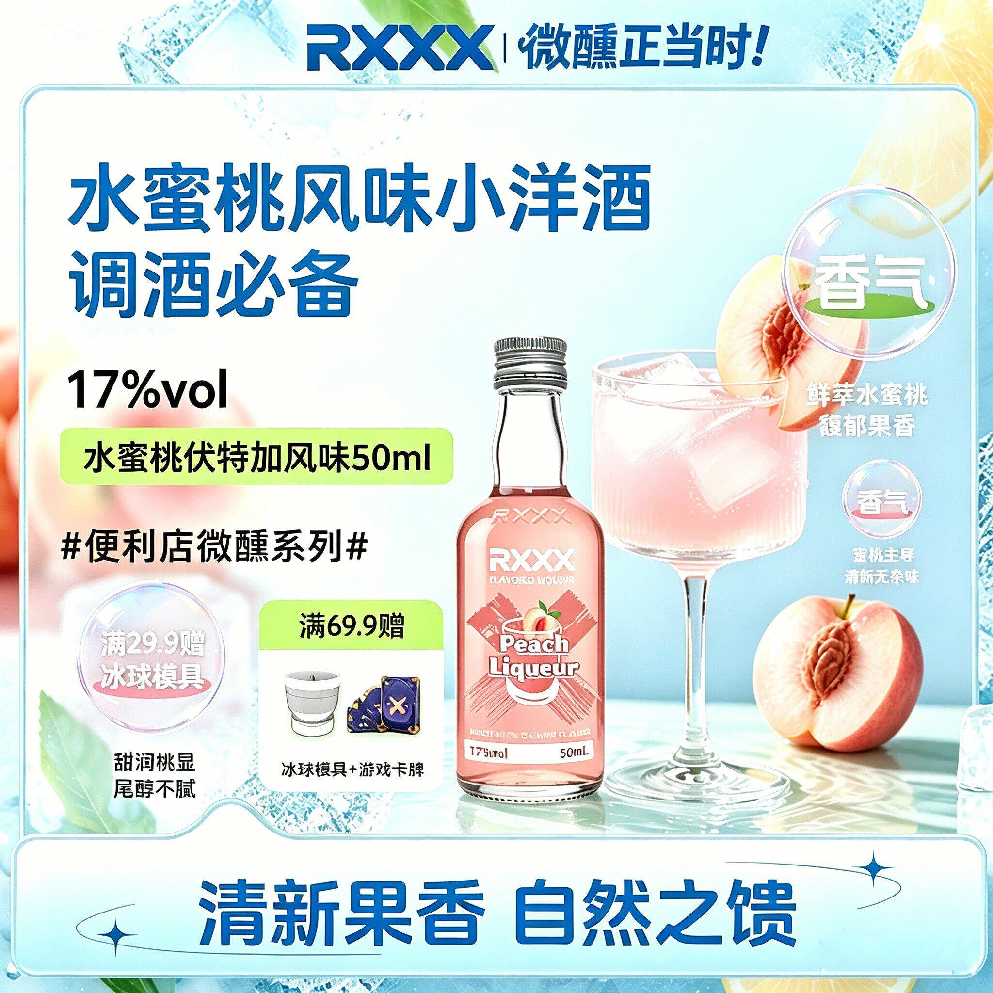 Rxxx水蜜桃口味力娇酒50ml进口洋酒17度鸡尾酒便利店同款伏特加酒