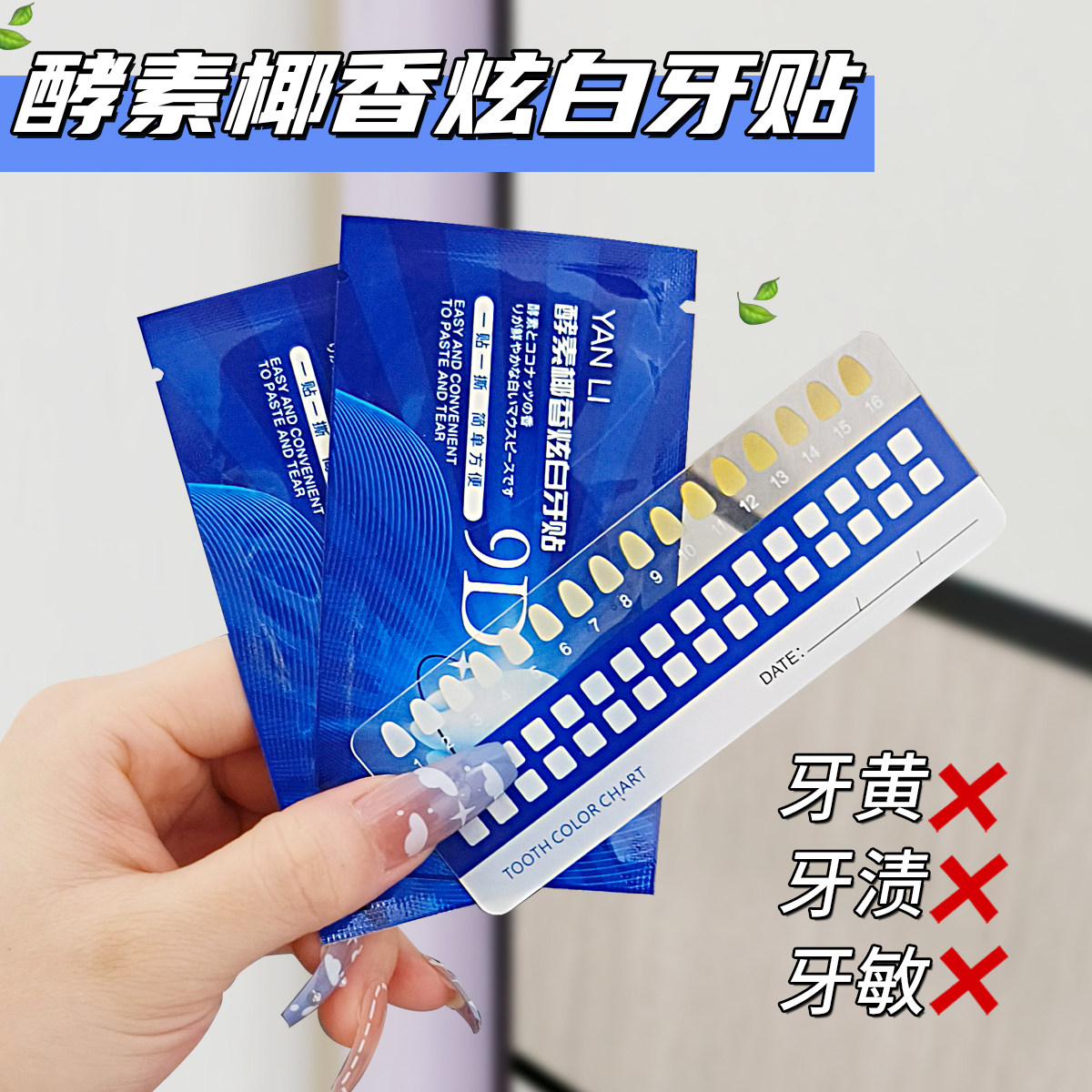 颜里酵素椰香炫白牙贴亮白牙齿温和遮盖牙渍牙黄一次性便携牙贴