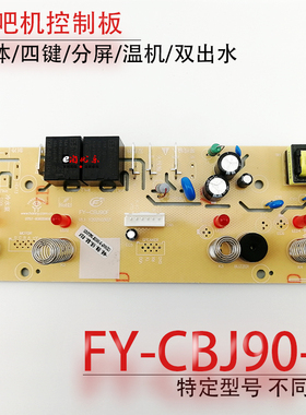 茶吧机线路板电源板电路板电脑版控制板FY-CBJ90-F配件温机