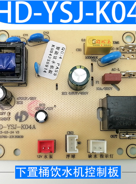 下置桶饮水机控制板HD-YSJ-K04A电源板 电路板 电脑板 不过电配件