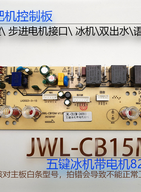 茶吧机控制板JWL-CB15M 82-1冰机电脑板电路线路板电源不过电配件