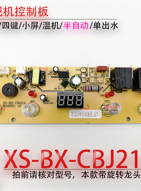 茶吧机控制板XS-BX-CBJ21A线路板电源板电路板电脑版一体自动板