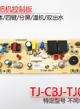 茶吧机一体控制板TJ-CBJ-TJ07-06-05 电源电脑板按键显示触摸板