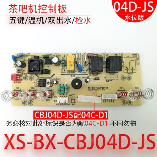 茶吧机控制板XS-BX-CBJ04D-JS