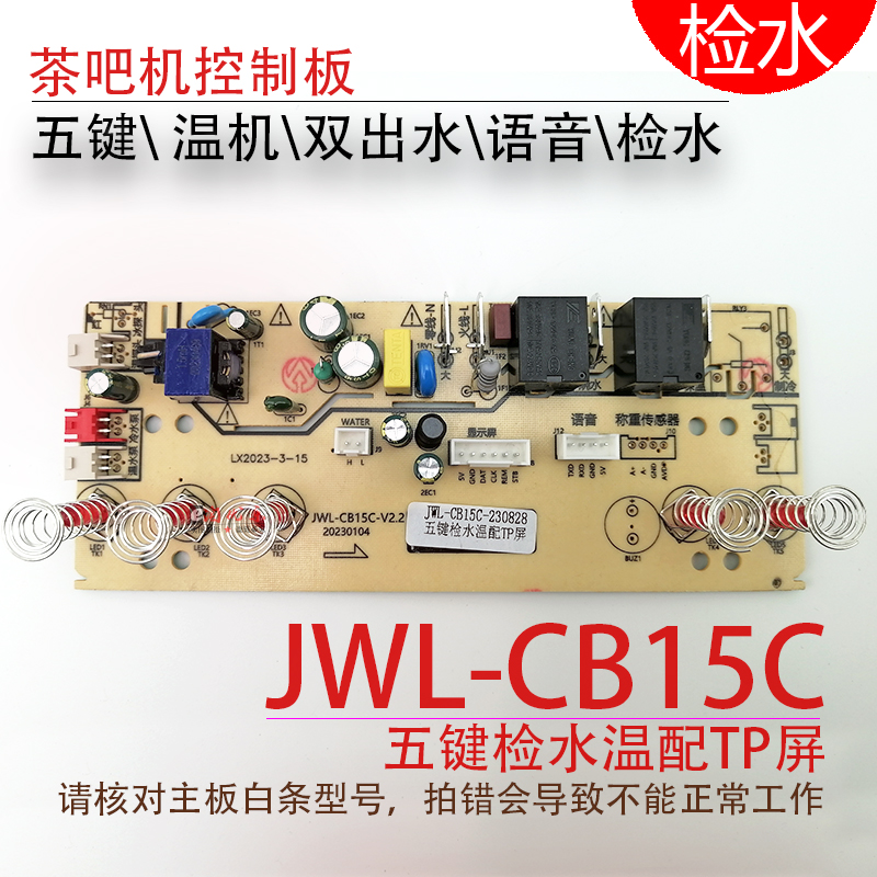 茶吧机控制板JWL-CB15C线路板电源板电路板电脑板语音不过电 检水 电子元器件市场 PCB电路板/印刷线路板 原图主图