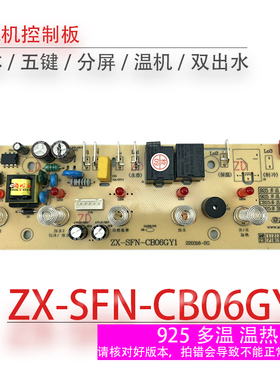 茶吧机控制板ZX-SFN-CB06GY1电源板电脑板按键板电路板不过电配件