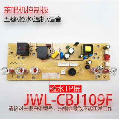 茶吧机控制板JWL-CBJ109检水TP屏