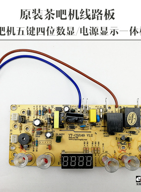 茶吧机控制板线路板电源板电路板电脑版配件饮水机配件YT-CSJ149