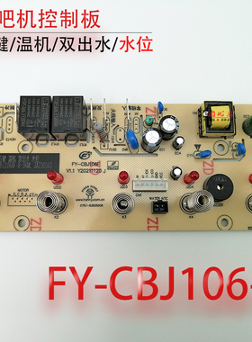 茶吧机控制板 FY-CBJ106F 带检水位线路板电源板电路板电脑板配件