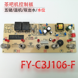 茶吧机控制板 FY-CBJ106F 带检水位线路板电源板电路板电脑板配件