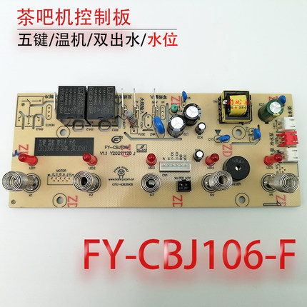 茶吧机控制板 FY-CBJ106F 带检水位线路板电源板电路板电脑板配件