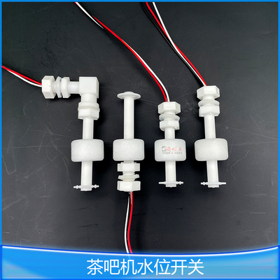 下置桶饮水机水位开关液位浮球