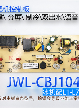 茶吧机控制板JWL-CBJ104F CB14Y CB04S 105F 冰机 电源板 电路板
