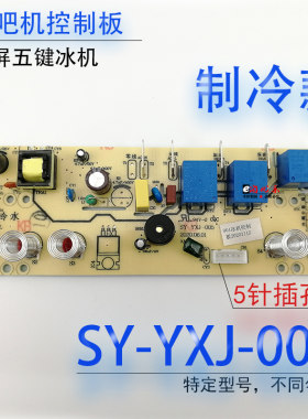 茶吧机一体控制板SY-YXJ-005配件