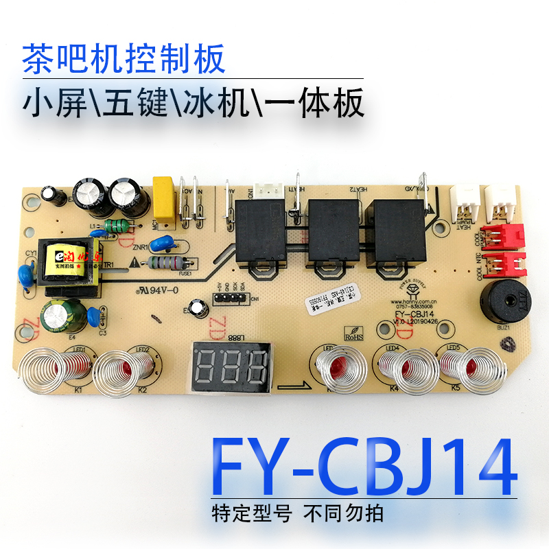 茶吧机控制板 FY-CBJ14线路板电源板电路板电脑版显示板配件冰机