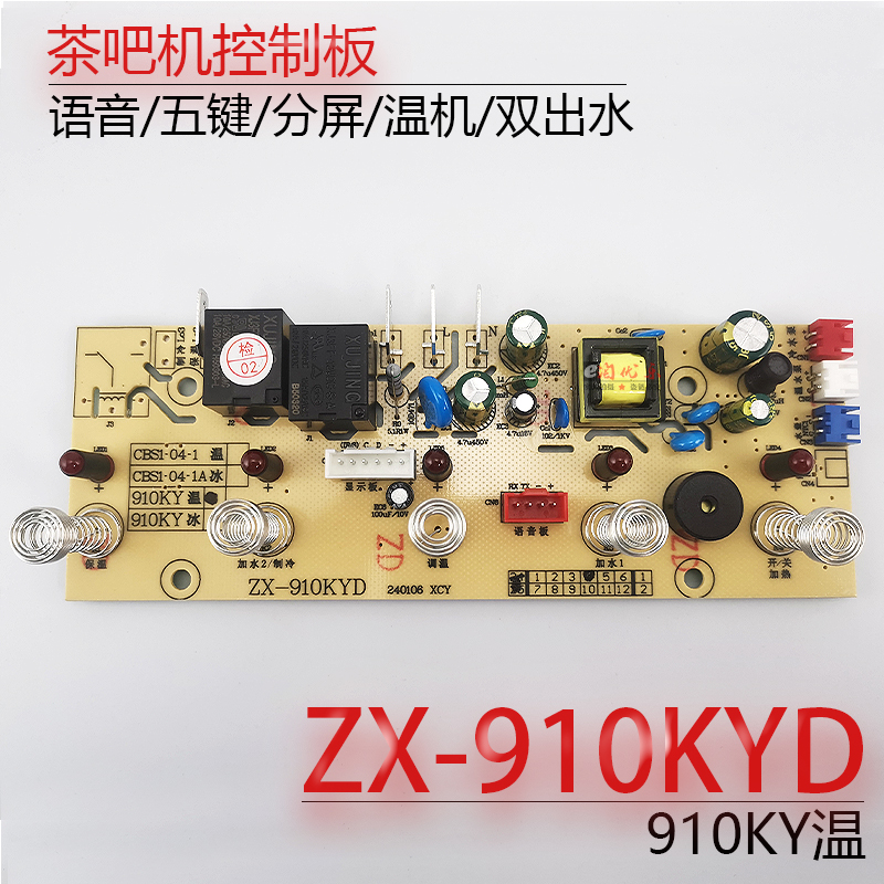 茶吧机控制板ZX-910KYDCBS1-04