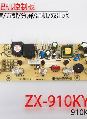 茶吧机控制板ZX-910KYDCBS1-04
