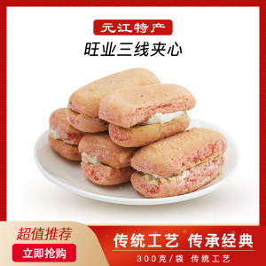 云南玉溪元江旺业夹心三线传统老糕点点心夹心饼食品蛋糕云南特产