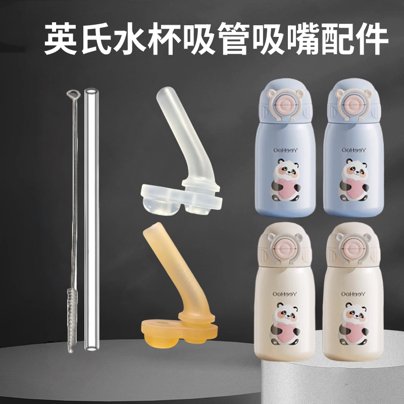 适用YEEHOO儿童保温杯英氏双饮吸管杯替换吸嘴直吸管头水杯嘴配件