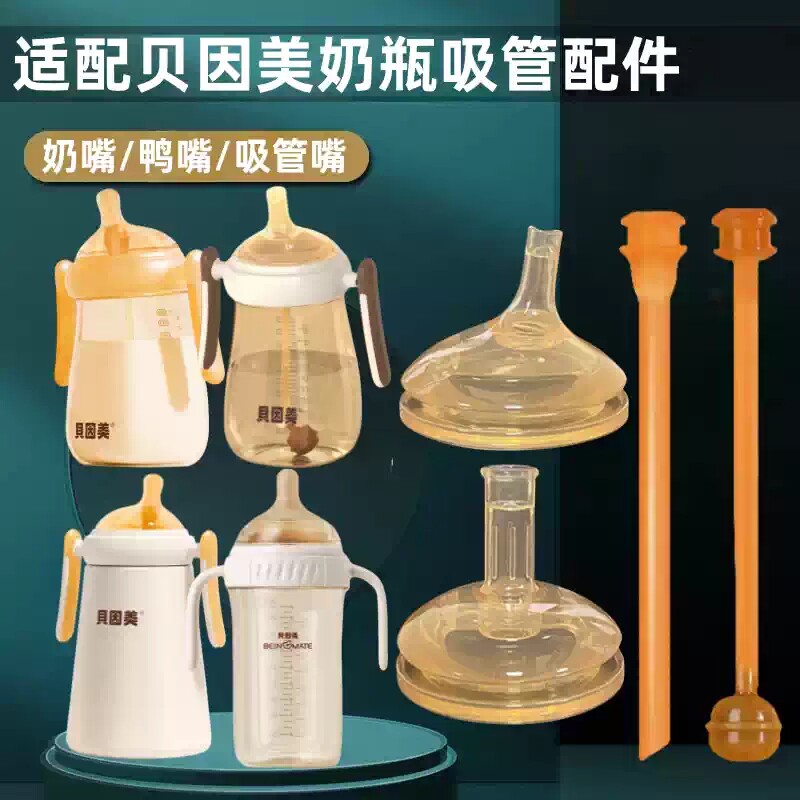 适配贝因美奶瓶配件学饮鸭嘴保温杯吸管奶嘴直饮吸管嘴饮水嘴709