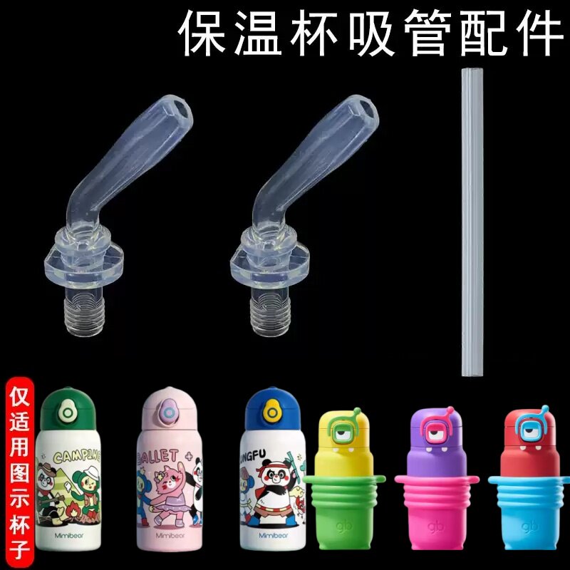 适用眯眯熊保温杯吸嘴吸管头儿童水壶水杯子直管好孩子吸管杯配件