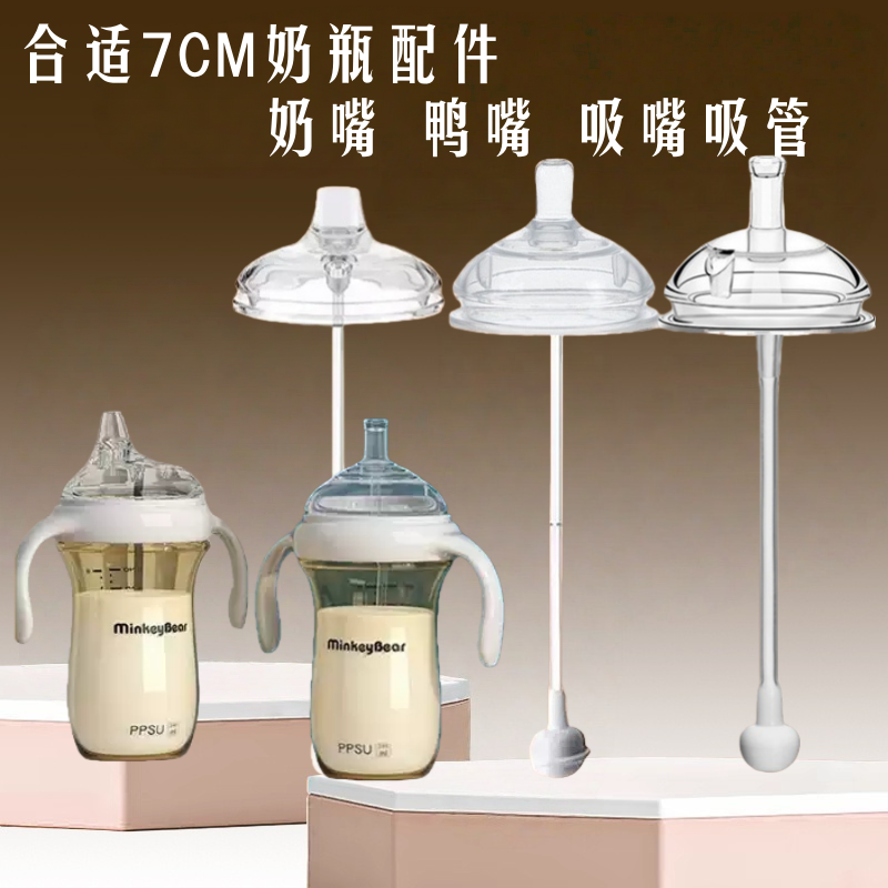 适配米琪熊吸管一体式7cm广口径鸭嘴学饮嘴7厘米奶瓶饮水奶嘴通用