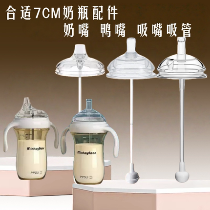 适配米琪熊吸管一体式7cm广口径鸭嘴学饮嘴7厘米奶瓶饮水奶嘴通用
