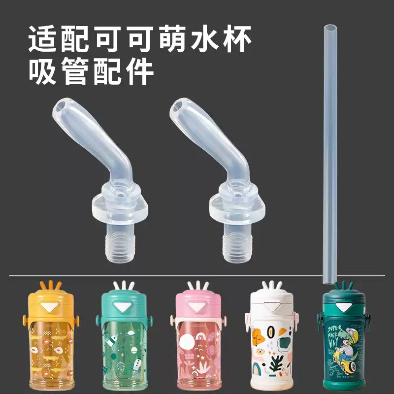 适用张小泉吸管杯吸管头儿保温杯吸嘴cocome可可萌水杯配件139