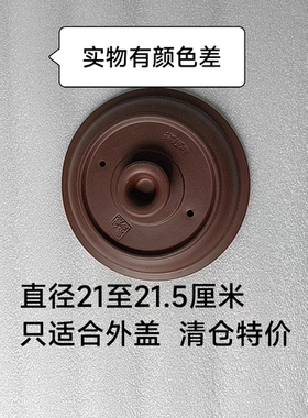 三源紫砂锅盖紫砂汤煲盖紫砂锅盖盖子电炖煲盖外盖21.2-21.5厘米