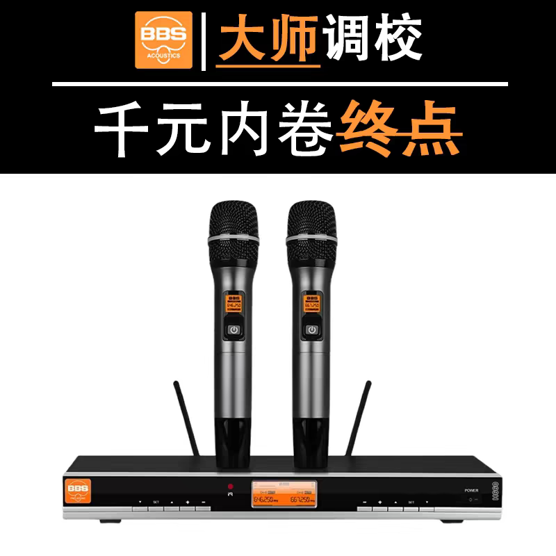 BBS B09无线话筒家用K歌麦克风专业教学专用演出舞台主持KTV