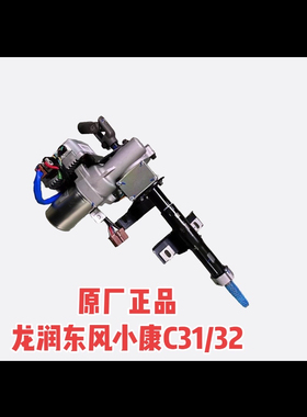 原厂正品东风小康C31 C32电子助力方向机管柱EPS电子助力
