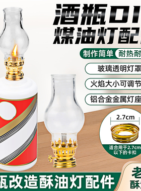 酒瓶切割改造酥油灯复古老式小油灯家用玻璃灯创意DIY煤油灯配件