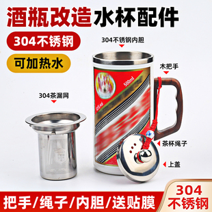 酒瓶加工改水杯配件304不锈钢内胆玻璃陶瓷瓶子酒瓶改造茶杯配件
