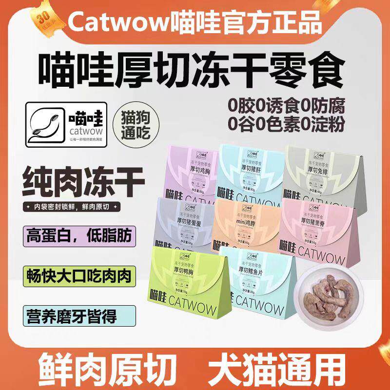 喵哇宠物零食猫狗通用厚切冻干肉干鸡胸肉鸡脖鳕鱼片风干猪里脊