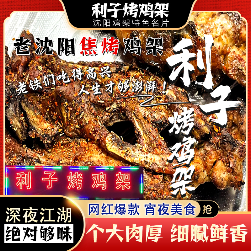 沈阳老奉天焦火鸡架利子甜辣喷醋碳烤鸡架开袋即食特色下酒菜食品