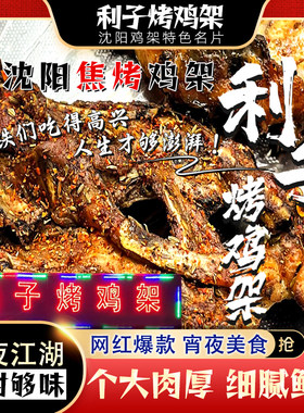 沈阳老奉天焦火烤鸡架利子甜辣喷醋碳烤鸡架开袋即食特色下酒菜