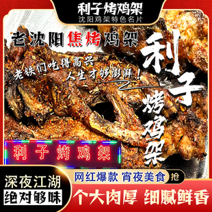 沈阳老奉天焦火烤鸡架利子甜辣喷醋碳烤鸡架开袋即食特色下酒菜
