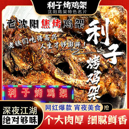沈阳老奉天焦火烤鸡架利子甜辣喷醋碳烤鸡架开袋即食特色下酒菜