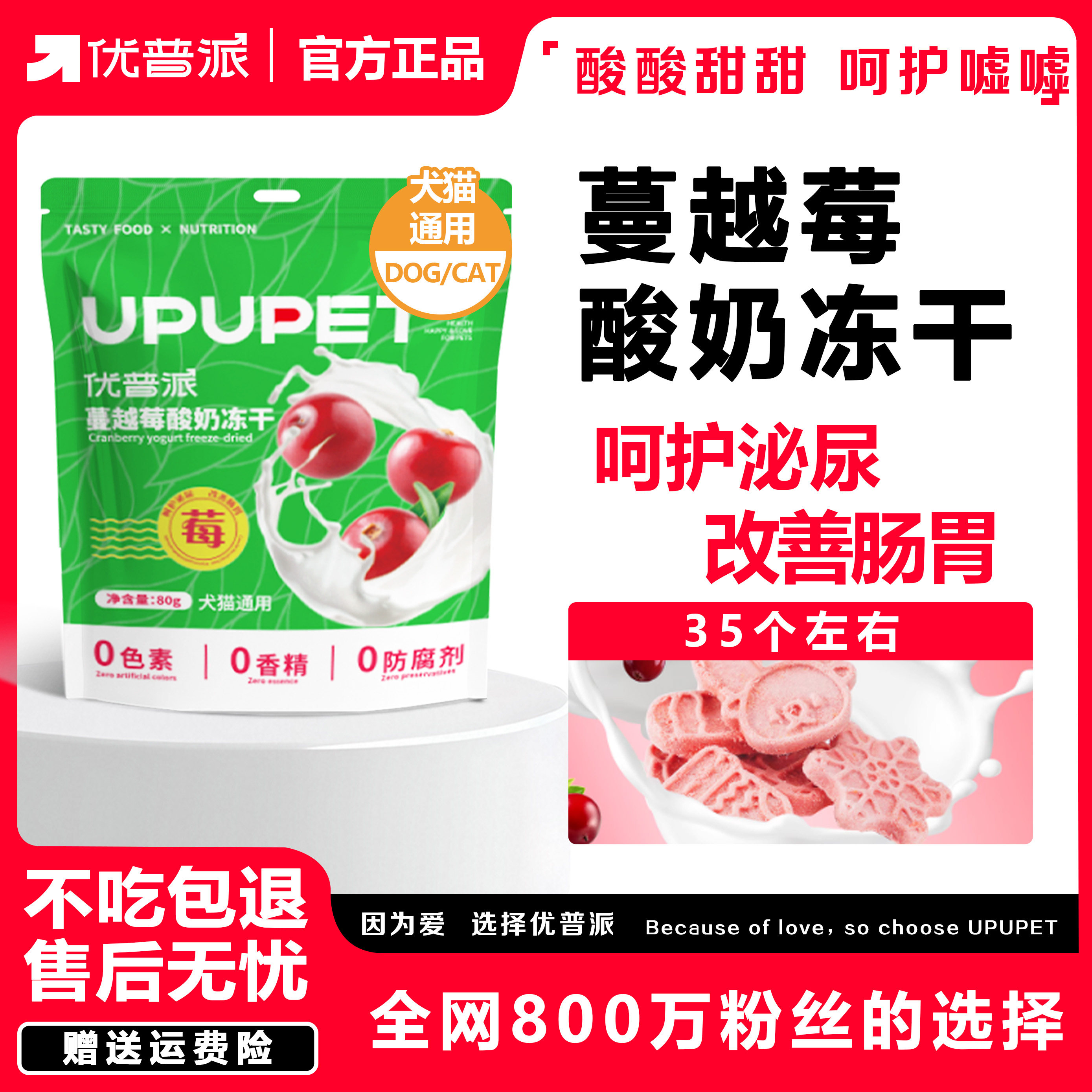 优普派蔓越莓酸奶冻干呵护泌尿改善肠胃犬猫通用