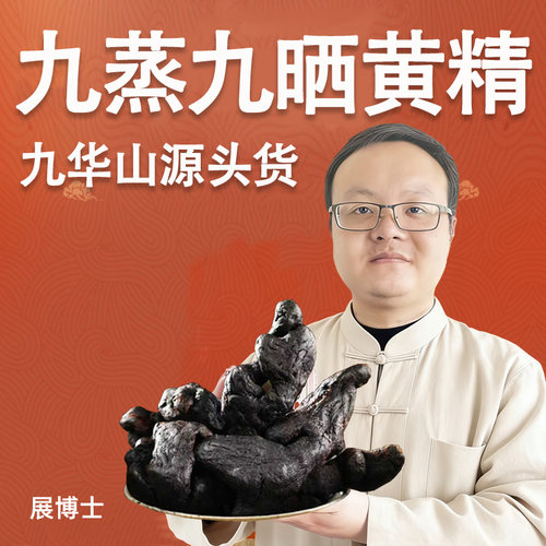九蒸九晒黄精开袋即食可用于泡水炖汤滋补养生