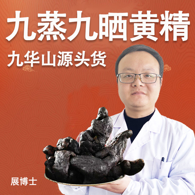 九蒸九晒黄精开袋即食可用于泡水炖汤滋补养生,传统滋补营养品,黄精,淘宝优惠券,粉丝福利购,淘宝优惠卷