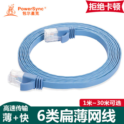 包尔星克C65B1FL系列六类网线高速稳定扁平网络连接线1米到30米