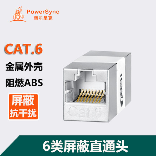 包尔星克6类屏蔽RJ45网线连接器对接头六类直通头CAT6E-G8P8CFF