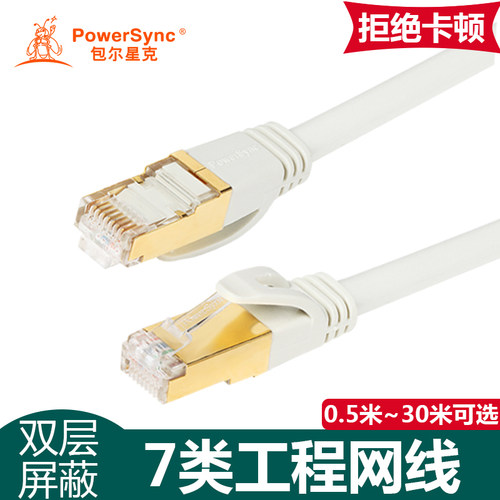 包尔星克七CAT7类网线高速双屏蔽纯铜万兆白色成品双绞网线宽带