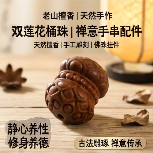 老山檀香双莲花桶珠diy配件手串