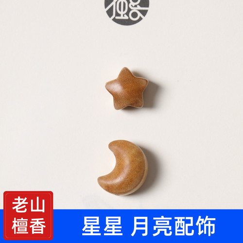 老山檀香星星月亮玩文配饰手串
