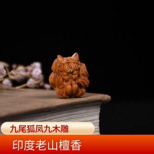 印度迈索尔老山檀香凤九九尾狐吊坠车钥匙扣檀木手串手机挂件木雕