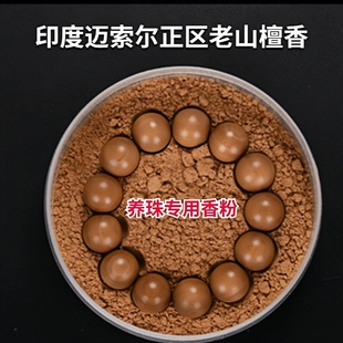 印度迈索尔正区老山檀香粉末熏香粉天然檀香粉养珠子木粉香熏香道
